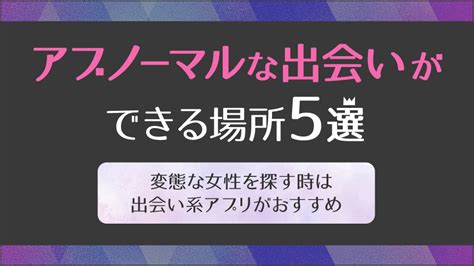 出会い 系 アブノーマル